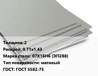 Лист нержавеющий 2 0.71х1.43 Сталь: 07Х16Н6 (ЭП288) Тип:матовый ГОСТ 5582-75